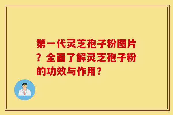 第一代灵芝孢子粉图片？全面了解灵芝孢子粉的功效与作用？-第1张图片-灵芝之家