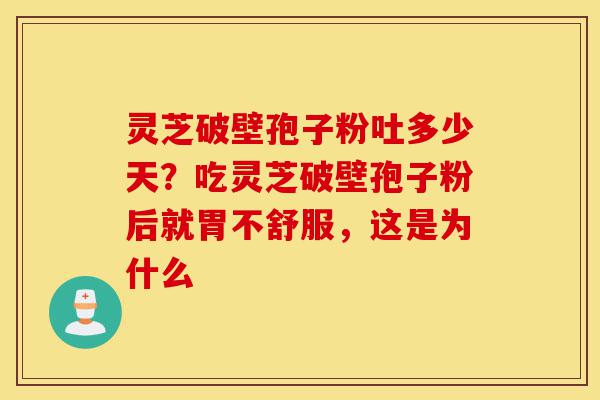 灵芝破壁孢子粉吐多少天?吃灵芝破壁孢子粉后就胃不舒服,这是为什么-第1张图片-灵芝之家 灵芝破壁孢子粉吐多少天?吃灵芝破壁孢子粉后就胃不舒服,这是为什么-第1张图片-灵芝之家