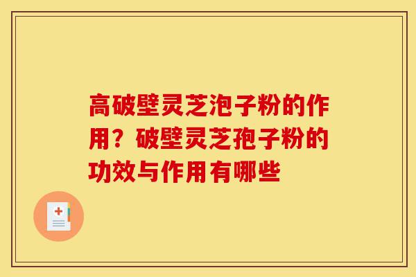 高破壁灵芝泡子粉的作用?破壁灵芝孢子粉的功效与作用有哪些-第1张图片-灵芝之家 高破壁灵芝泡子粉的作用?破壁灵芝孢子粉的功效与作用有哪些-第1张图片-灵芝之家