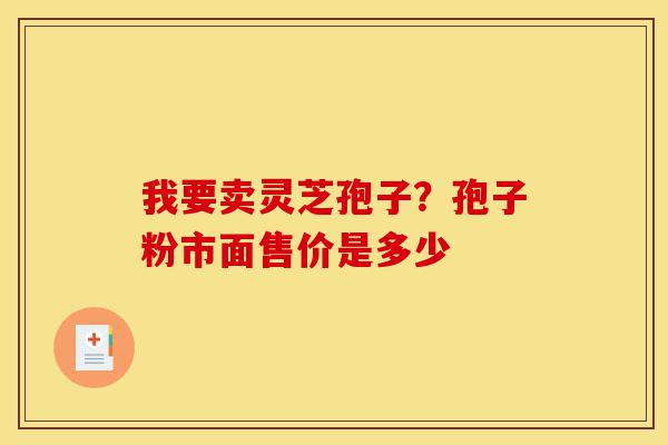 我要卖灵芝孢子?孢子粉市面售价是多少-第1张图片-灵芝之家 我要卖灵芝孢子?孢子粉市面售价是多少-第1张图片-灵芝之家