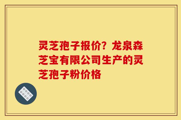 灵芝孢子报价?龙泉森芝宝有限公司生产的灵芝孢子粉价格-第1张图片-灵芝之家 灵芝孢子报价?龙泉森芝宝有限公司生产的灵芝孢子粉价格-第1张图片-灵芝之家