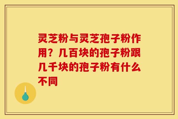 灵芝粉与灵芝孢子粉作用?几百块的孢子粉跟几千块的孢子粉有什么不同-第1张图片-灵芝之家 灵芝粉与灵芝孢子粉作用?几百块的孢子粉跟几千块的孢子粉有什么不同-第1张图片-灵芝之家