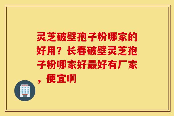 灵芝破壁孢子粉哪家的好用?长春破壁灵芝孢子粉哪家好最好有厂家,便宜啊-第1张图片-灵芝之家 灵芝破壁孢子粉哪家的好用?长春破壁灵芝孢子粉哪家好最好有厂家,便宜啊-第1张图片-灵芝之家