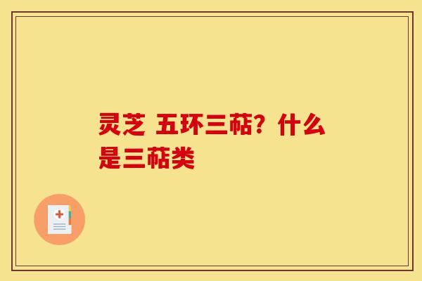 灵芝 五环三萜?什么是三萜类-第1张图片-灵芝之家 灵芝 五环三萜?什么是三萜类-第1张图片-灵芝之家