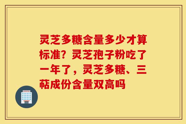灵芝多糖含量多少才算标准?灵芝孢子粉吃了一年了,灵芝多糖、三萜成份含量双高吗-第1张图片-灵芝之家 灵芝多糖含量多少才算标准?灵芝孢子粉吃了一年了,灵芝多糖、三萜成份含量双高吗-第1张图片-灵芝之家