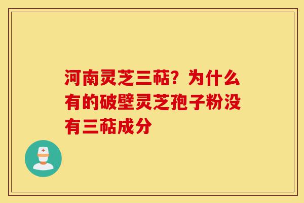 河南灵芝三萜?为什么有的破壁灵芝孢子粉没有三萜成分-第1张图片-灵芝之家 河南灵芝三萜?为什么有的破壁灵芝孢子粉没有三萜成分-第1张图片-灵芝之家