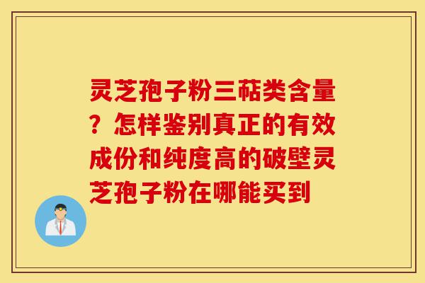 灵芝孢子粉三萜类含量?怎样鉴别真正的有效成份和纯度高的破壁灵芝孢子粉在哪能买到-第1张图片-灵芝之家 灵芝孢子粉三萜类含量?怎样鉴别真正的有效成份和纯度高的破壁灵芝孢子粉在哪能买到-第1张图片-灵芝之家
