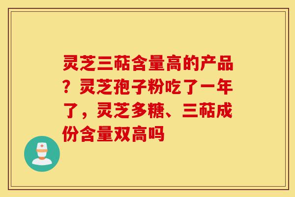 灵芝三萜含量高的产品?灵芝孢子粉吃了一年了,灵芝多糖、三萜成份含量双高吗-第1张图片-灵芝之家 灵芝三萜含量高的产品?灵芝孢子粉吃了一年了,灵芝多糖、三萜成份含量双高吗-第1张图片-灵芝之家