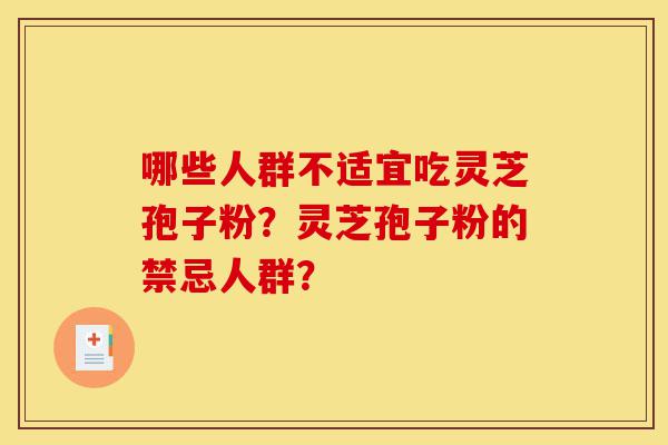 哪些人群不适宜吃灵芝孢子粉?灵芝孢子粉的禁忌人群?-第1张图片-灵芝之家 哪些人群不适宜吃灵芝孢子粉?灵芝孢子粉的禁忌人群?-第1张图片-灵芝之家