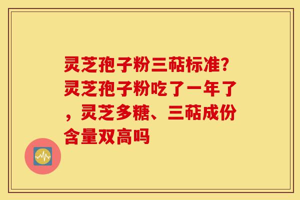 灵芝孢子粉三萜标准?灵芝孢子粉吃了一年了,灵芝多糖、三萜成份含量双高吗-第1张图片-灵芝之家 灵芝孢子粉三萜标准?灵芝孢子粉吃了一年了,灵芝多糖、三萜成份含量双高吗-第1张图片-灵芝之家