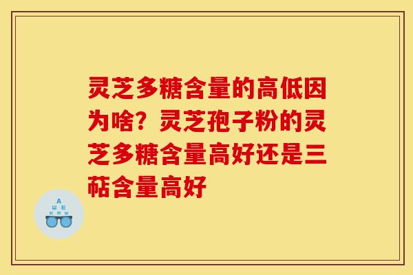 灵芝多糖含量的高低因为啥?灵芝孢子粉的灵芝多糖含量高好还是三萜含量高好-第1张图片-灵芝之家 灵芝多糖含量的高低因为啥?灵芝孢子粉的灵芝多糖含量高好还是三萜含量高好-第1张图片-灵芝之家