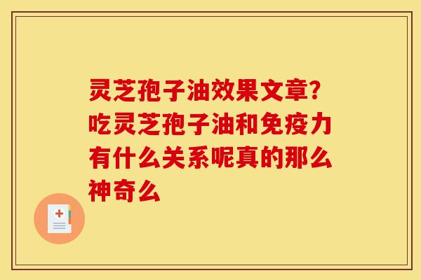 灵芝孢子油效果文章?吃灵芝孢子油和免疫力有什么关系呢真的那么神奇么-第1张图片-灵芝之家 灵芝孢子油效果文章?吃灵芝孢子油和免疫力有什么关系呢真的那么神奇么-第1张图片-灵芝之家