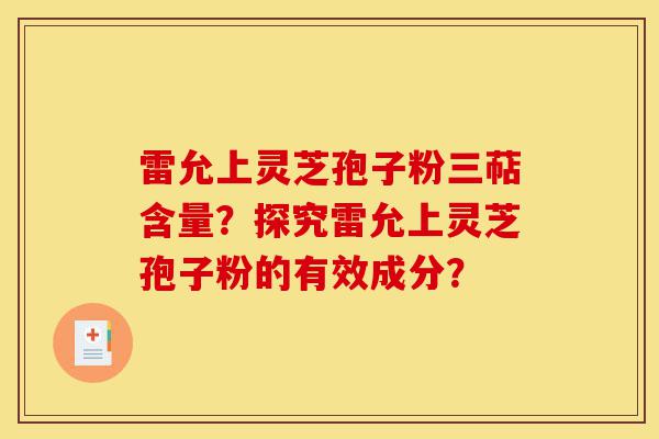雷允上灵芝孢子粉三萜含量?探究雷允上灵芝孢子粉的有效成分?-第1张图片-灵芝之家 雷允上灵芝孢子粉三萜含量?探究雷允上灵芝孢子粉的有效成分?-第1张图片-灵芝之家