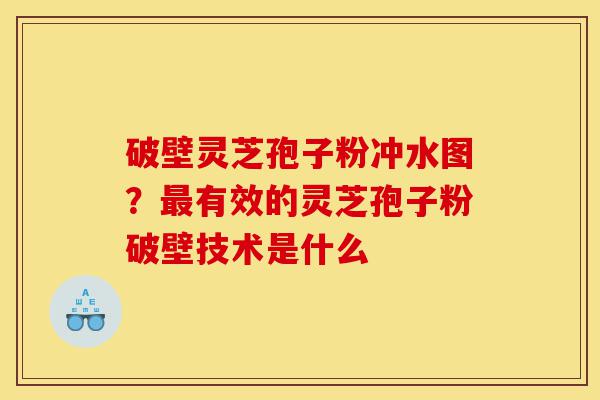 破壁灵芝孢子粉冲水图?最有效的灵芝孢子粉破壁技术是什么-第1张图片-灵芝之家 破壁灵芝孢子粉冲水图?最有效的灵芝孢子粉破壁技术是什么-第1张图片-灵芝之家