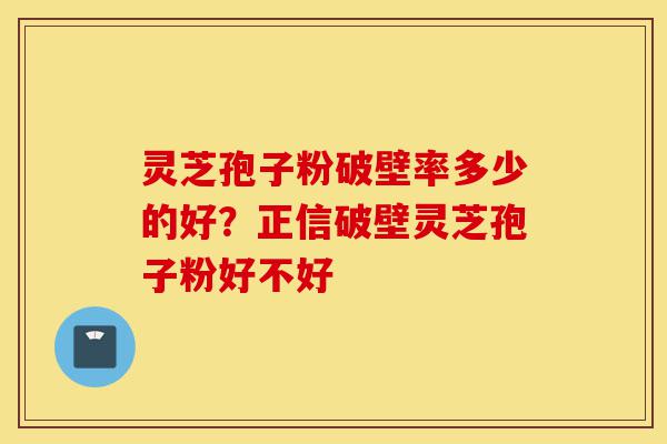 灵芝孢子粉破壁率多少的好?正信破壁灵芝孢子粉好不好-第1张图片-灵芝之家 灵芝孢子粉破壁率多少的好?正信破壁灵芝孢子粉好不好-第1张图片-灵芝之家