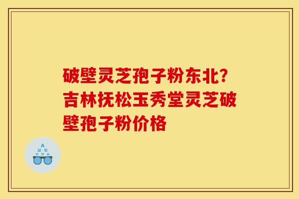 破壁灵芝孢子粉东北?吉林抚松玉秀堂灵芝破壁孢子粉价格-第1张图片-灵芝之家 破壁灵芝孢子粉东北?吉林抚松玉秀堂灵芝破壁孢子粉价格-第1张图片-灵芝之家