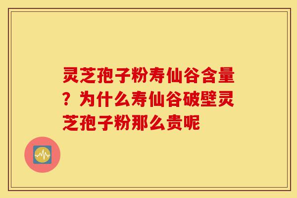 灵芝孢子粉寿仙谷含量?为什么寿仙谷破壁灵芝孢子粉那么贵呢-第1张图片-灵芝之家 灵芝孢子粉寿仙谷含量?为什么寿仙谷破壁灵芝孢子粉那么贵呢-第1张图片-灵芝之家