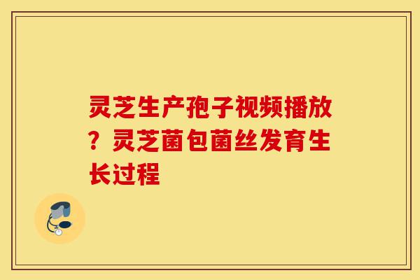 灵芝生产孢子视频播放?灵芝菌包菌丝发育生长过程-第1张图片-灵芝之家 灵芝生产孢子视频播放?灵芝菌包菌丝发育生长过程-第1张图片-灵芝之家