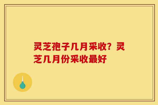 灵芝孢子几月采收?灵芝几月份采收最好-第1张图片-灵芝之家 灵芝孢子几月采收?灵芝几月份采收最好-第1张图片-灵芝之家