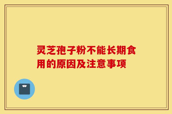 灵芝孢子粉不能长期食用的原因及注意事项-第1张图片-灵芝之家 灵芝孢子粉不能长期食用的原因及注意事项-第1张图片-灵芝之家
