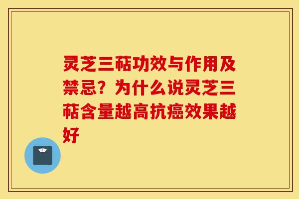 灵芝三萜功效与作用及禁忌？为什么说灵芝三萜含量越高抗癌效果越好-第1张图片-灵芝之家