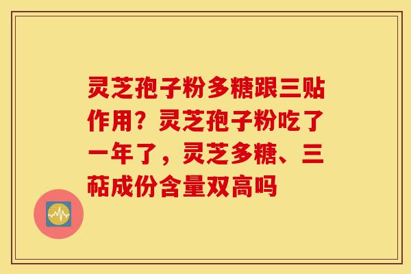 灵芝孢子粉多糖跟三贴作用?灵芝孢子粉吃了一年了,灵芝多糖、三萜成份含量双高吗-第1张图片-灵芝之家 灵芝孢子粉多糖跟三贴作用?灵芝孢子粉吃了一年了,灵芝多糖、三萜成份含量双高吗-第1张图片-灵芝之家