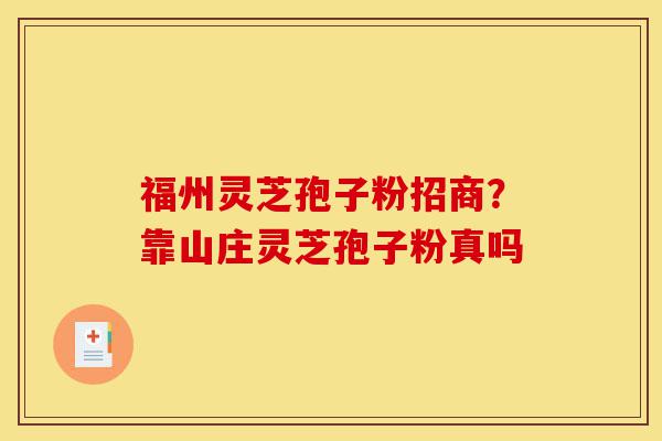 福州灵芝孢子粉招商?靠山庄灵芝孢子粉真吗-第1张图片-灵芝之家 福州灵芝孢子粉招商?靠山庄灵芝孢子粉真吗-第1张图片-灵芝之家