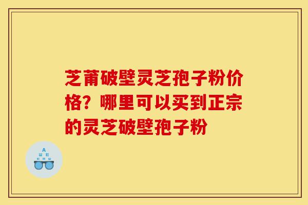 芝莆破壁灵芝孢子粉价格?哪里可以买到正宗的灵芝破壁孢子粉-第1张图片-灵芝之家 芝莆破壁灵芝孢子粉价格?哪里可以买到正宗的灵芝破壁孢子粉-第1张图片-灵芝之家
