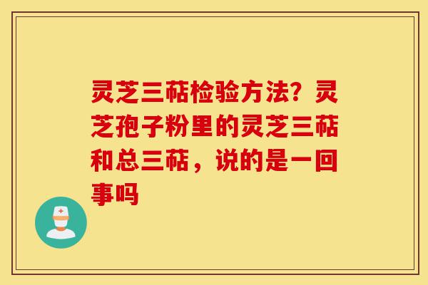 灵芝三萜检验方法?灵芝孢子粉里的灵芝三萜和总三萜,说的是一回事吗-第1张图片-灵芝之家 灵芝三萜检验方法?灵芝孢子粉里的灵芝三萜和总三萜,说的是一回事吗-第1张图片-灵芝之家