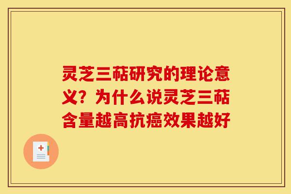 灵芝三萜研究的理论意义？为什么说灵芝三萜含量越高抗癌效果越好-第1张图片-灵芝之家