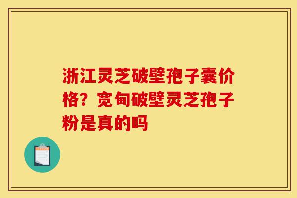 浙江灵芝破壁孢子囊价格?宽甸破壁灵芝孢子粉是真的吗-第1张图片-灵芝之家 浙江灵芝破壁孢子囊价格?宽甸破壁灵芝孢子粉是真的吗-第1张图片-灵芝之家