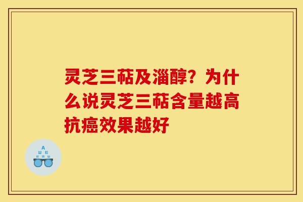 灵芝三萜及淄醇?为什么说灵芝三萜含量越高抗癌效果越好-第1张图片-灵芝之家 灵芝三萜及淄醇?为什么说灵芝三萜含量越高抗癌效果越好-第1张图片-灵芝之家