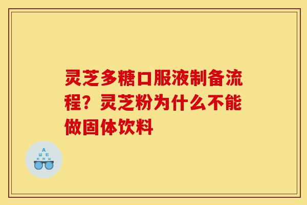 灵芝多糖口服液制备流程?灵芝粉为什么不能做固体饮料-第1张图片-灵芝之家 灵芝多糖口服液制备流程?灵芝粉为什么不能做固体饮料-第1张图片-灵芝之家
