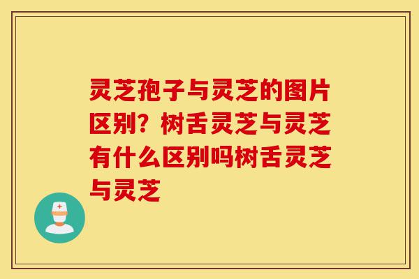 灵芝孢子与灵芝的图片区别?树舌灵芝与灵芝有什么区别吗树舌灵芝与灵芝-第1张图片-灵芝之家 灵芝孢子与灵芝的图片区别?树舌灵芝与灵芝有什么区别吗树舌灵芝与灵芝-第1张图片-灵芝之家