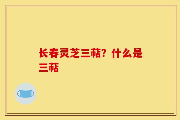 长春灵芝三萜?什么是三萜-第1张图片-灵芝之家 长春灵芝三萜?什么是三萜-第1张图片-灵芝之家