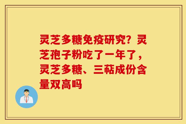灵芝多糖免疫研究?灵芝孢子粉吃了一年了,灵芝多糖、三萜成份含量双高吗-第1张图片-灵芝之家 灵芝多糖免疫研究?灵芝孢子粉吃了一年了,灵芝多糖、三萜成份含量双高吗-第1张图片-灵芝之家