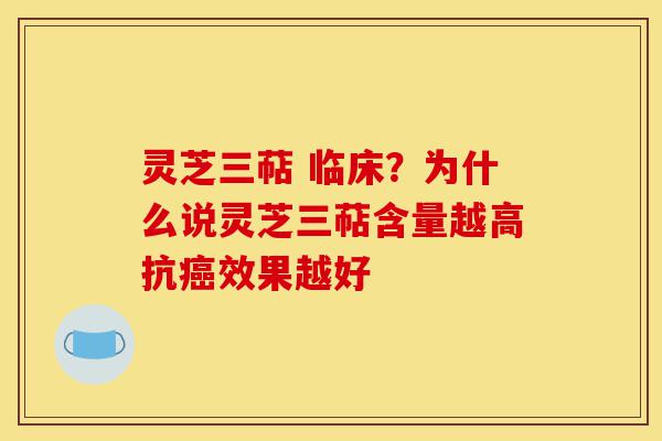 灵芝三萜 临床?为什么说灵芝三萜含量越高抗癌效果越好-第1张图片-灵芝之家 灵芝三萜 临床?为什么说灵芝三萜含量越高抗癌效果越好-第1张图片-灵芝之家