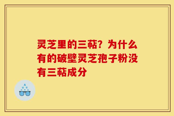 灵芝里的三萜?为什么有的破壁灵芝孢子粉没有三萜成分-第1张图片-灵芝之家 灵芝里的三萜?为什么有的破壁灵芝孢子粉没有三萜成分-第1张图片-灵芝之家