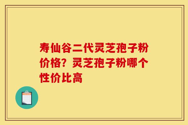 寿仙谷二代灵芝孢子粉价格?灵芝孢子粉哪个性价比高-第1张图片-灵芝之家 寿仙谷二代灵芝孢子粉价格?灵芝孢子粉哪个性价比高-第1张图片-灵芝之家