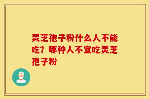 灵芝孢子粉什么人不能吃?哪种人不宜吃灵芝孢子粉-第1张图片-灵芝之家 灵芝孢子粉什么人不能吃?哪种人不宜吃灵芝孢子粉-第1张图片-灵芝之家