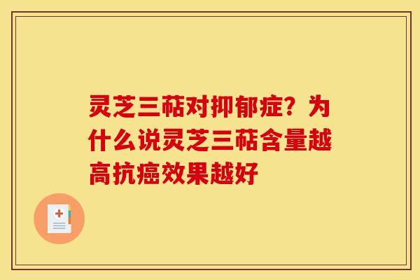 灵芝三萜对抑郁症?为什么说灵芝三萜含量越高抗癌效果越好-第1张图片-灵芝之家 灵芝三萜对抑郁症?为什么说灵芝三萜含量越高抗癌效果越好-第1张图片-灵芝之家