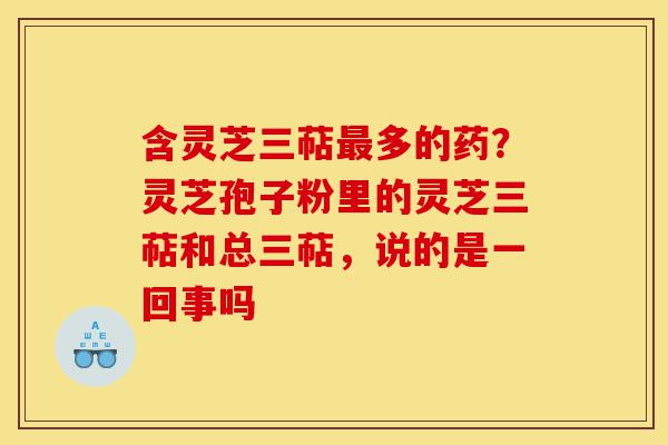 含灵芝三萜最多的药?灵芝孢子粉里的灵芝三萜和总三萜,说的是一回事吗-第1张图片-灵芝之家 含灵芝三萜最多的药?灵芝孢子粉里的灵芝三萜和总三萜,说的是一回事吗-第1张图片-灵芝之家