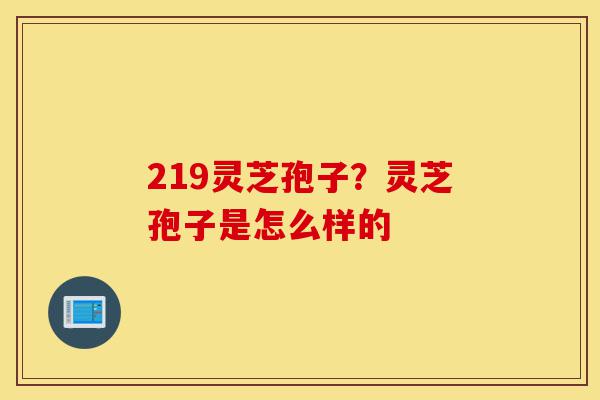 219灵芝孢子？灵芝孢子是怎么样的-第1张图片-灵芝之家