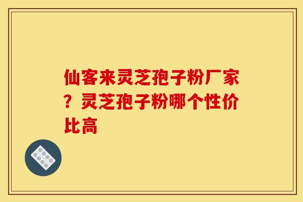 仙客来灵芝孢子粉厂家?灵芝孢子粉哪个性价比高-第1张图片-灵芝之家 仙客来灵芝孢子粉厂家?灵芝孢子粉哪个性价比高-第1张图片-灵芝之家