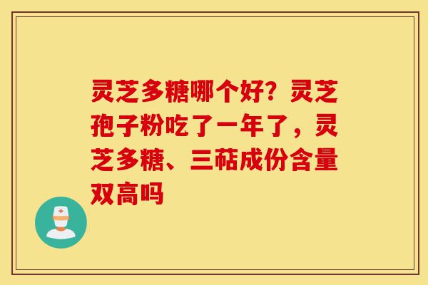 灵芝多糖哪个好?灵芝孢子粉吃了一年了,灵芝多糖、三萜成份含量双高吗-第1张图片-灵芝之家 灵芝多糖哪个好?灵芝孢子粉吃了一年了,灵芝多糖、三萜成份含量双高吗-第1张图片-灵芝之家