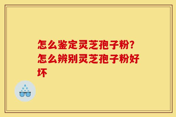 怎么鉴定灵芝孢子粉?怎么辨别灵芝孢子粉好坏-第1张图片-灵芝之家 怎么鉴定灵芝孢子粉?怎么辨别灵芝孢子粉好坏-第1张图片-灵芝之家