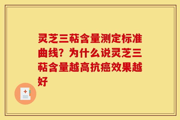 灵芝三萜含量测定标准曲线?为什么说灵芝三萜含量越高抗癌效果越好-第1张图片-灵芝之家 灵芝三萜含量测定标准曲线?为什么说灵芝三萜含量越高抗癌效果越好-第1张图片-灵芝之家