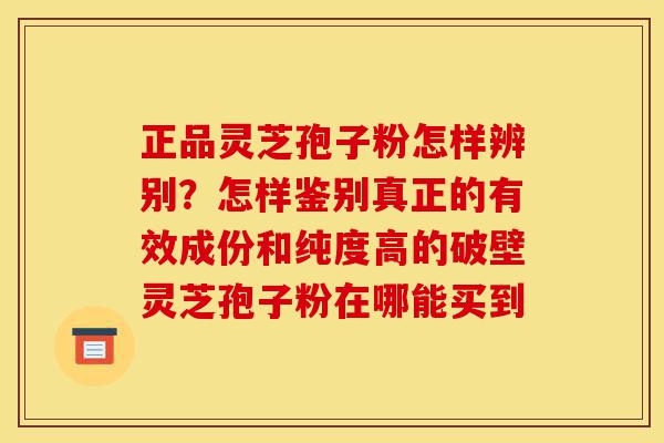 正品灵芝孢子粉怎样辨别?怎样鉴别真正的有效成份和纯度高的破壁灵芝孢子粉在哪能买到-第1张图片-灵芝之家 正品灵芝孢子粉怎样辨别?怎样鉴别真正的有效成份和纯度高的破壁灵芝孢子粉在哪能买到-第1张图片-灵芝之家