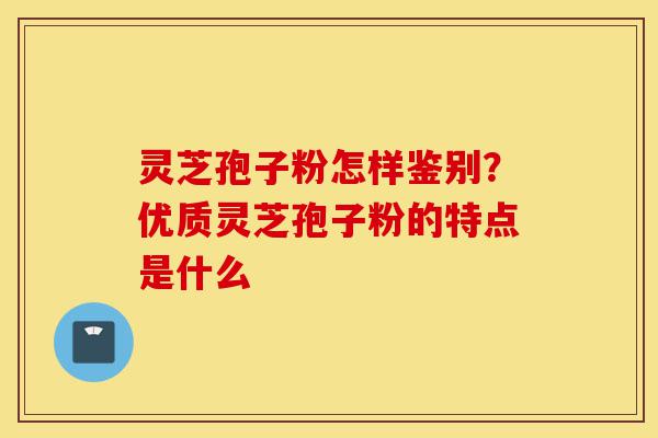 灵芝孢子粉怎样鉴别?优质灵芝孢子粉的特点是什么-第1张图片-灵芝之家 灵芝孢子粉怎样鉴别?优质灵芝孢子粉的特点是什么-第1张图片-灵芝之家