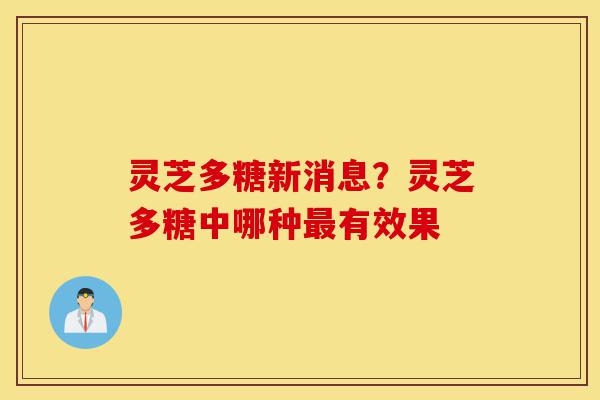 灵芝多糖新消息?灵芝多糖中哪种最有效果-第1张图片-灵芝之家 灵芝多糖新消息?灵芝多糖中哪种最有效果-第1张图片-灵芝之家